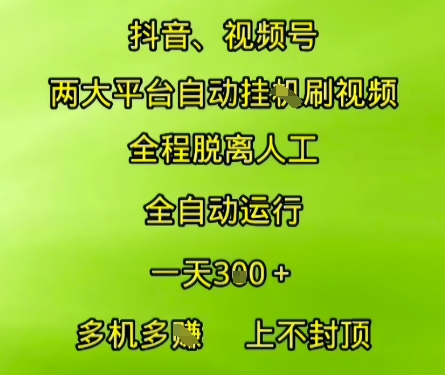 【2025.06.28】抖音视频号两大平台自动运行，全程脱离人工，自动获取收益，一天3张+，多机多挣，上不封顶百度网盘免费下载-芽米宝库