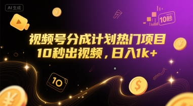 【2025.06.28】视频号分成计划热门项目，10秒出视频，日入1k+百度网盘免费下载-芽米宝库