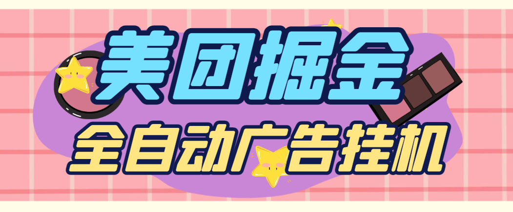 图片[1]-【2025.06.29】【卡密项目】外面收费998的最新美团全自动广告掘金挂机，单号一天收益10+【挂机脚本+使用教程】百度网盘免费下载-芽米宝库