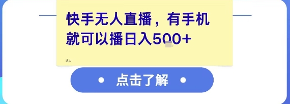 图片[1]-【2025.06.29】快手无人直播，有手机就可以播，收益可观日入500+百度网盘免费下载-芽米宝库