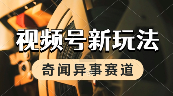 【2025.06.29】利用奇闻异事视频，挣视频号分成计划收益，每天只需一小时，月入过W，新手小白轻松上手百度网盘免费下载-芽米宝库