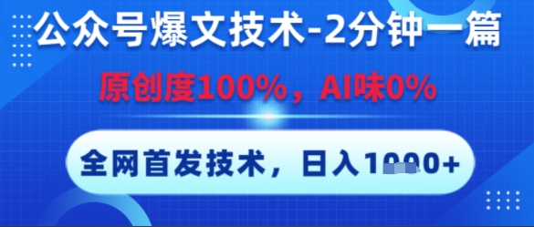 【2025.06.29】公众号爆文技术，2分钟一篇，原创度100%，AI味0%，复制粘贴，日入多张，全网首发百度网盘免费下载-芽米宝库