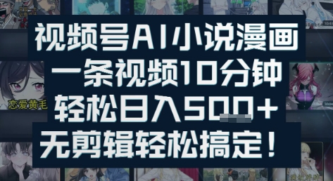 【2025.06.29】视频号AI小说漫画：一条视频10分钟，轻松日入500+，无剪辑轻松搞定百度网盘免费下载-芽米宝库