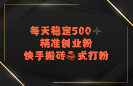 图片[1]-【2025.06.29】快手搬砖式打粉，每天稳定500+精准创业粉百度网盘免费下载-芽米宝库