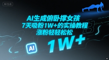 图片[1]-【2025.06.29】AI生成俯卧撑女孩，7天吸粉1W+的实操教程， 涨粉轻轻松松百度网盘免费下载-芽米宝库