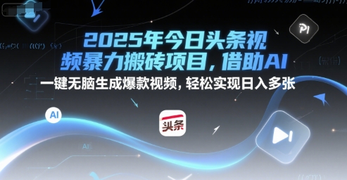 图片[1]-【2025.06.29】2025年今日头条视频暴力搬砖项目，借助AI 一键无脑生成爆款视频，轻松实现日入多张百度网盘免费下载-芽米宝库