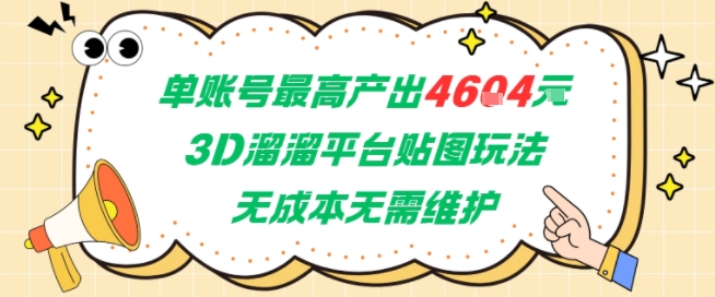 图片[1]-【2025.06.29】单账号最高产出4604，3D溜溜平台贴图玩法，无成本无需维护，兼职副业最稳项目百度网盘免费下载-芽米宝库