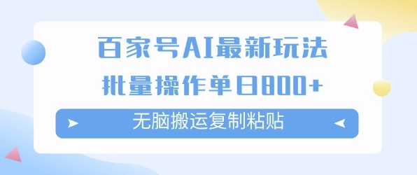 图片[1]-【2025.06.29】百家号AI搬砖掘金项目玩法，无脑搬运复制粘贴，可批量操作，单日收益多张百度网盘免费下载-芽米宝库