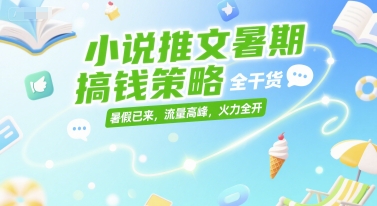 图片[1]-【2025.06.29】小说推文暑期搞钱策略，全干货，暑假已来，流量高峰，火力全开百度网盘免费下载-芽米宝库