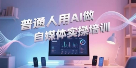 图片[1]-【2025.06.29】普通人用AI做自媒体实操培训，普通人一个人用ai做自媒体，视频制作、短视频引流、直播带货，轻松入门百度网盘免费下载-芽米宝库