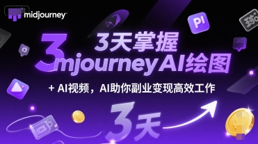 【2025.06.29】3天掌握midjourneyAI绘图+AI视频，AI助你副业变现高效工作百度网盘免费下载-芽米宝库