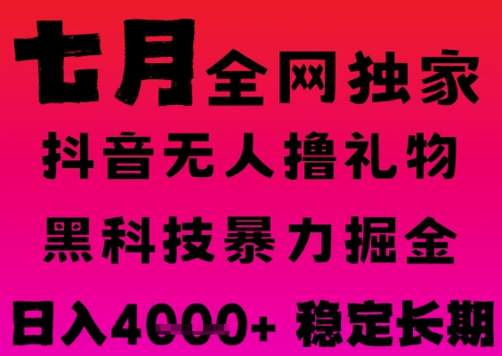 图片[1]-【2025.06.29】7月最新风口抖音无人直播撸音浪掘金，黑科技全自动运行，长期稳定，日入1k+，可批量收益翻倍百度网盘免费下载-芽米宝库