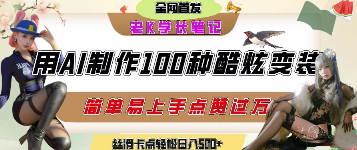 图片[1]-【2025.06.29】如何利用AI工具制作酷炫丝滑变装发布短视频平台流量爆炸，轻松日入500+百度网盘免费下载-芽米宝库