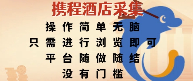 【2025.06.29】携程酒店采集，操作简单无脑，只需进行浏览即可，平台随做随结，没有门槛，挣米竟是如此容易百度网盘免费下载-芽米宝库