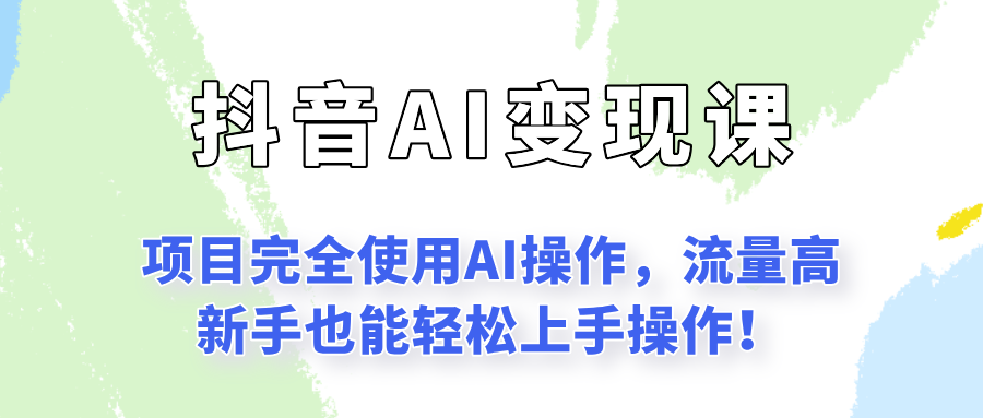 【2025.06.29】闷声发财的抖音语录项目玩法，全程AI实操，更适合小白操作！百度网盘免费下载-芽米宝库