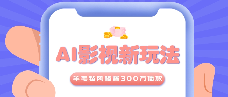 图片[1]-【2025.06.29】利用AI把经典影视换成羊毛毡风格，爆了300万播放，详细教程+提示词百度网盘免费下载-芽米宝库