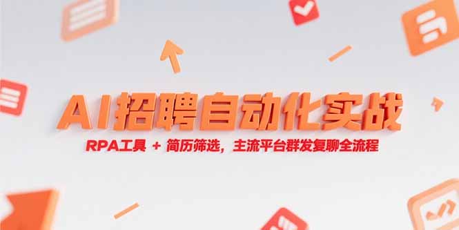 【2025.06.29】AI招聘自动化实战，RPA工具+简历筛选，主流平台群发复聊全流程百度网盘免费下载-芽米宝库
