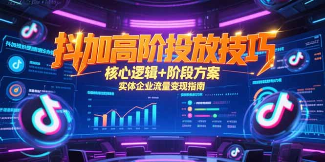 图片[1]-【2025.06.29】抖加高阶投放技巧，核心逻辑+阶段方案，实体企业流量变现指南百度网盘免费下载-芽米宝库