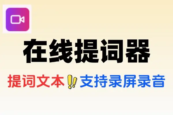 【2025.06.29】在线提词器工具，免注册免登录，即可使用智能提词工具百度网盘免费下载-芽米宝库