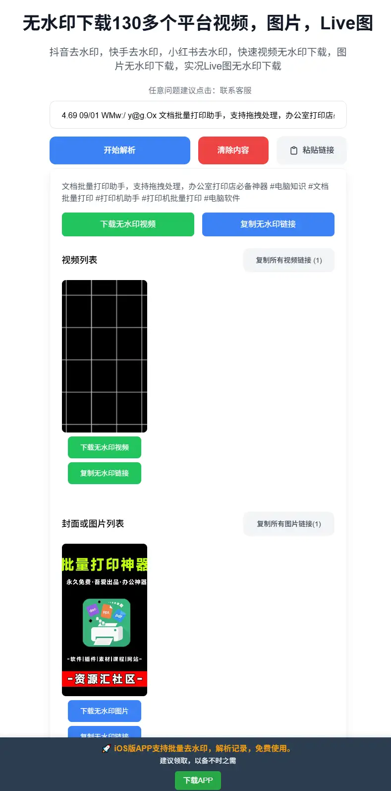 图片[2]-【2025.06.29】无水印下载130多个短视频平台内容，支持图视频Live图下载百度网盘免费下载-芽米宝库