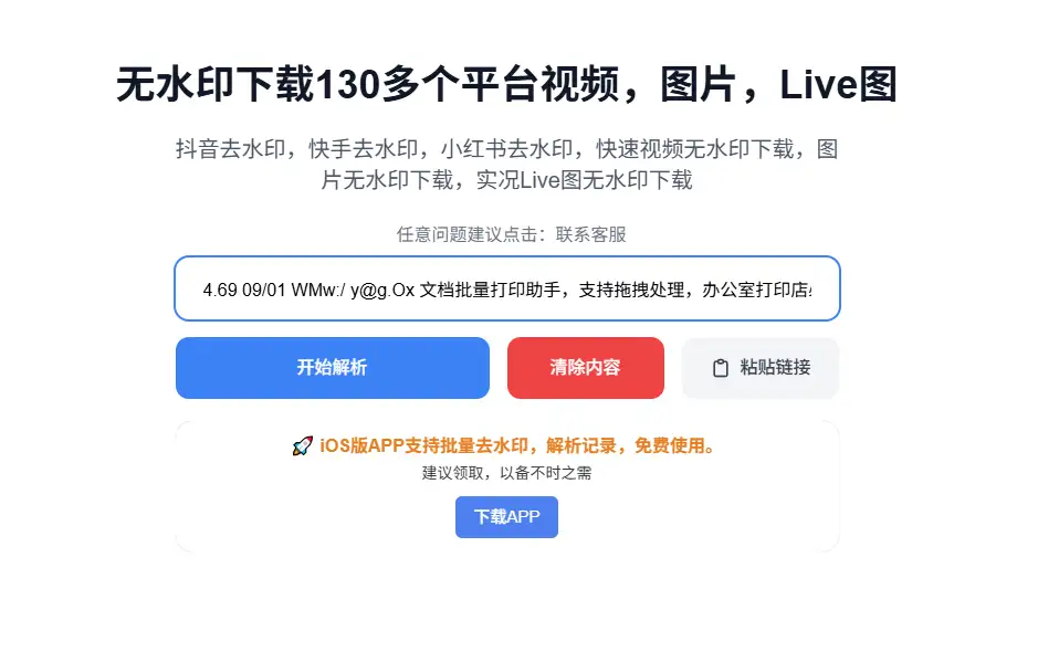 图片[3]-【2025.06.29】无水印下载130多个短视频平台内容，支持图视频Live图下载百度网盘免费下载-芽米宝库