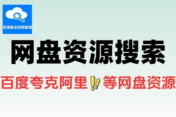 【2025.06.29】网盘资源搜索可搜百度/夸克/阿里/蓝奏/迅雷/天翼/移动百度网盘免费下载-芽米宝库