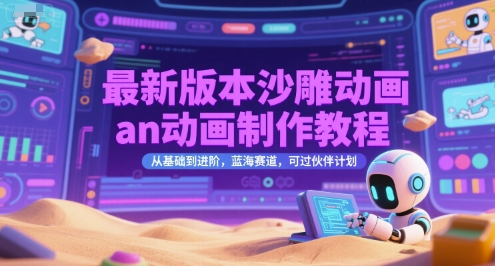 图片[1]-【2025.07.01】最新版本沙雕动画an动画制作教程，从基础到进阶，蓝海赛道，可过伙伴计划百度网盘免费下载-芽米宝库