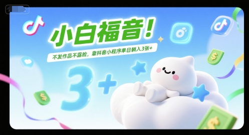 图片[1]-【2025.07.01】小白福音！不发作品不露脸，靠抖音小程序单日躺入300+百度网盘免费下载-芽米宝库