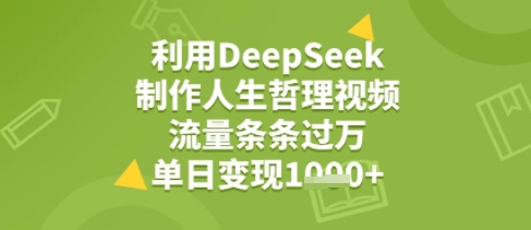 图片[1]-【2025.07.01】利用DeepSeek用人生哲理视频，流量条条过万，单日变现几张百度网盘免费下载-芽米宝库