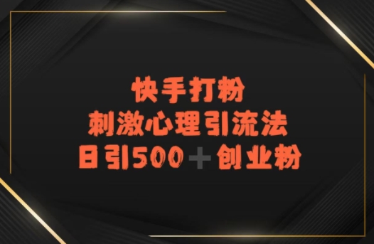 【2025.07.01】快手刺激心理引流法，日引500+精准创业粉百度网盘免费下载-芽米宝库