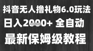 图片[1]-【2025.07.01】最新风口暴力撸金技术，无人撸礼物，长期稳定 一个小时收益2k+，小白当天拿结果百度网盘免费下载-芽米宝库