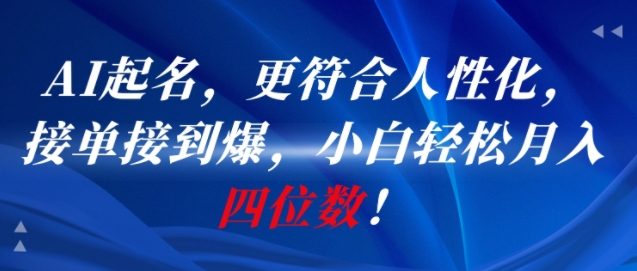 图片[1]-【2025.07.01】AI一键起名，更符合人性化，接单接到爆，小白轻松月入四位数!百度网盘免费下载-芽米宝库