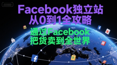 图片[1]-【2025.07.02】Facebook独立站从0到1全攻略，通过FacebboK把货卖到全世界百度网盘免费下载-芽米宝库
