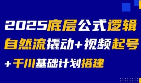 图片[1]-【2025.07.02】2025底层公式逻辑自然流撬动+视频起号+千川基础计划搭建百度网盘免费下载-芽米宝库