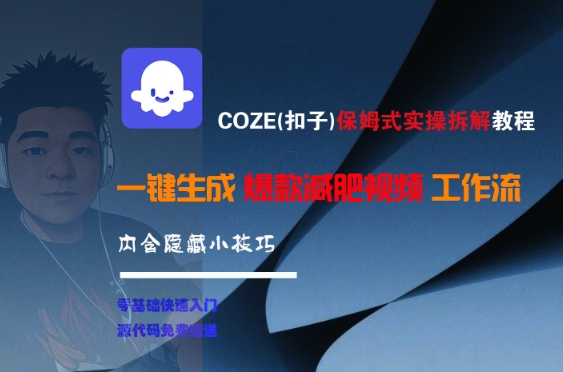 【2025.07.02】COZE(扣子)保姆式实操拆解教程，一键生成爆款减肥视频工作流，批量产出高质量视频百度网盘免费下载-芽米宝库