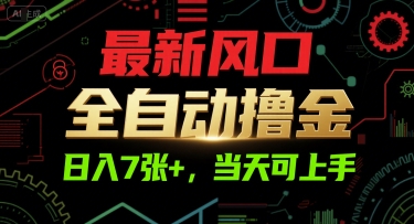 图片[1]-【2025.07.02】最新风口，全自动撸金，日入7张+，当天可上手百度网盘免费下载-芽米宝库