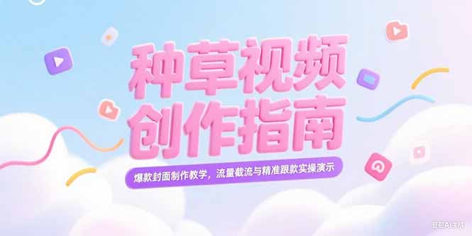 【2025.07.02】小红书种草视频创作指南，爆款封面制作教学，流量截流与精准跟款实操演示百度网盘免费下载-芽米宝库
