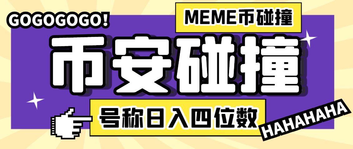 图片[1]-【2025.07.01】【卡密项目】外面收费3999的币安meme币采集碰撞项目，号称单窗口收益四位数【协议脚本+使用教程】百度网盘免费下载-芽米宝库