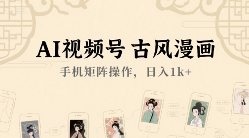 图片[1]-【2025.07.01】AI视频号古风漫画，手机矩阵操作，日入1000+百度网盘免费下载-芽米宝库