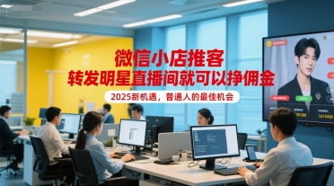 图片[1]-【2025.07.01】微信小店推客，转发明星直播间就可以挣佣金，2025新机遇，普通人的最佳机会百度网盘免费下载-芽米宝库