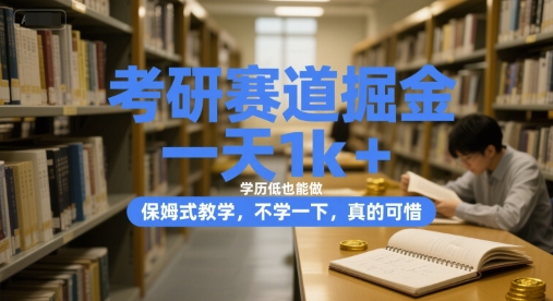 【2025.07.01】考研赛道掘金，一天1k+，学历低也能做，保姆式教学，不学一下，真的可惜百度网盘免费下载-芽米宝库