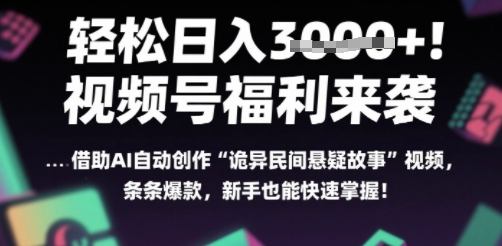 图片[1]-【2025.07.01】躺入多张每天！视频号撒钱啦，用AI自动生成“诡异民间悬疑”，条条爆火，小白轻松上手百度网盘免费下载-芽米宝库