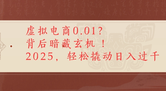 【2025.07.01】拼多多虚拟电商0.01？背后暗藏玄机，2025轻松撬动日入多张百度网盘免费下载-芽米宝库