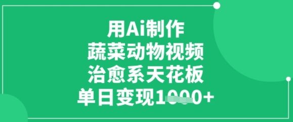 图片[1]-【2025.07.01】用ai制作蔬菜动物视频，治愈天花板，单日变现多张百度网盘免费下载-芽米宝库