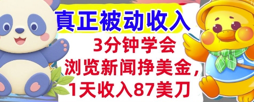 【2025.07.01】浏览新闻挣美金，1天收入87刀，超简单 3分钟学会，真正被动收入百度网盘免费下载-芽米宝库