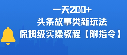 【2025.07.01】一天200+，头条故事类玩法，保姆级实操教程(附指令)百度网盘免费下载-芽米宝库