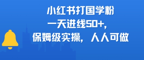 【2025.07.01】小红书打国学粉，一天进线50+，保姆级实操，人人可做百度网盘免费下载-芽米宝库