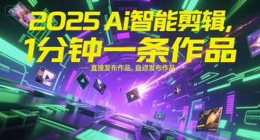图片[1]-【2025.07.01】2025Ai智能剪辑，不需要剪辑，直接发布作品，自动剪辑，1分钟一条作品百度网盘免费下载-芽米宝库
