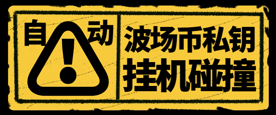 【2025.07.02】【卡密项目】外面收费1980的全自动波场币私钥碰撞神器，号称单窗口收入四位数【协议脚本+使用教程】百度网盘免费下载-芽米宝库