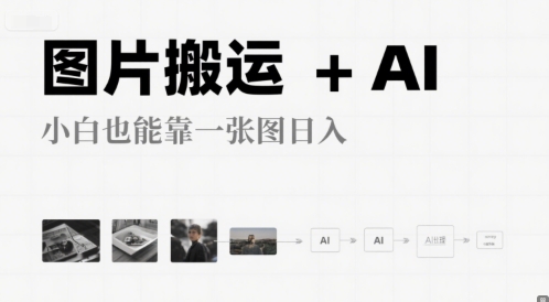 【2025.07.02】图片搬运+AI，小白也能靠一张图，日入400+百度网盘免费下载-芽米宝库